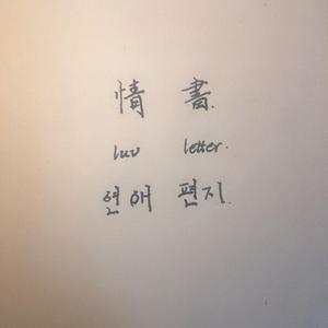 luv letter（钢琴）