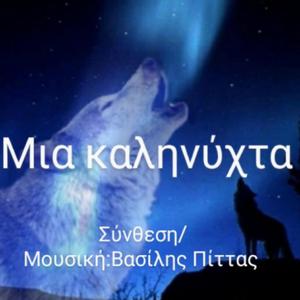 Μια καληνύχτα