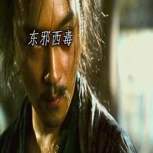 【FREE】”东邪西毒”