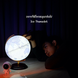 อยากให้โลกหมุนกลับไป