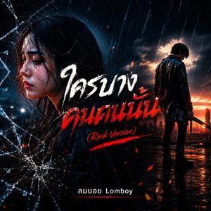 ใครบางคนคนนั้น (feat. Deep Voice) (Rock Version)
