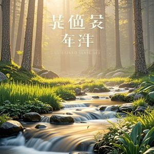 荟生纤溶酶养生保健之歌