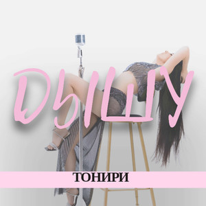 Дышу