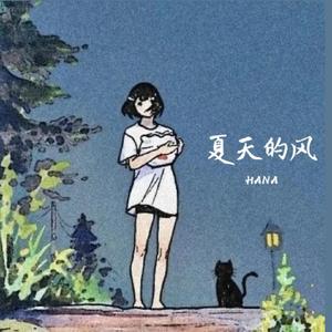 夏天的风