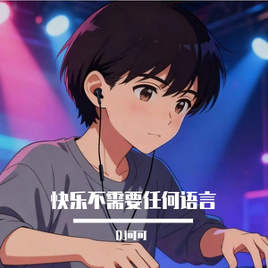 快乐不需要任何语言-伴奏