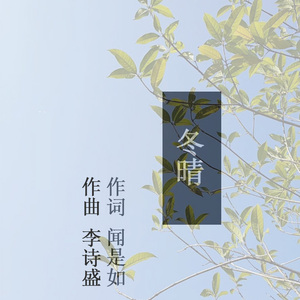 冬晴