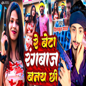 Re Beta Rangbaaz Banay Chhi