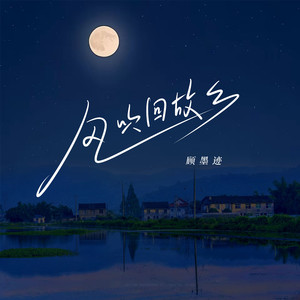 风吹回故乡