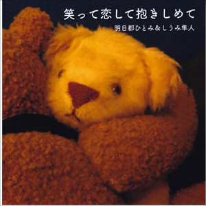 笑って恋して抱きしめて