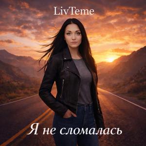 Я не сломалась