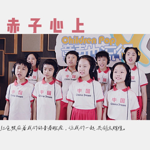 赤子心上