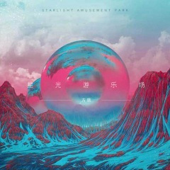 星光游乐园 (温柔版)