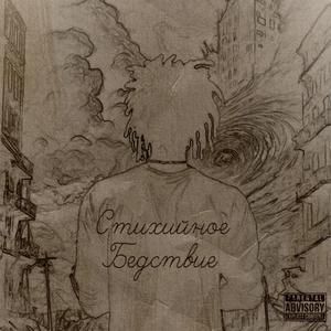 Стихийное Бедствие(Изанами)