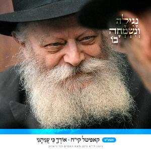 קיח • אודך כי עניתני