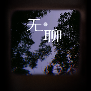 无聊
