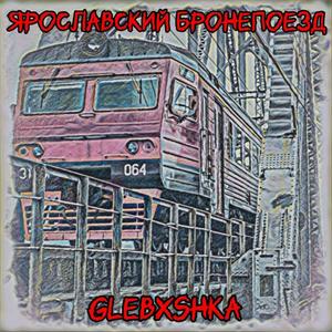 Yaroslavskiy Bronepoezd