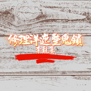 修理洋遮整鬼鎖 (廣東童謠新唱)