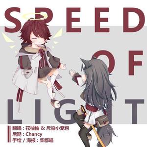 Speed of Light（翻自 二宮愛）