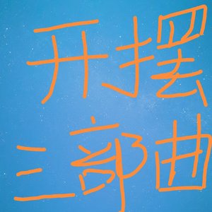 吃点药freestyle（prod.KaalaH）