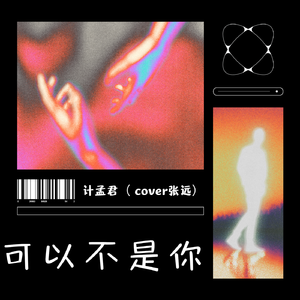 可以不是你