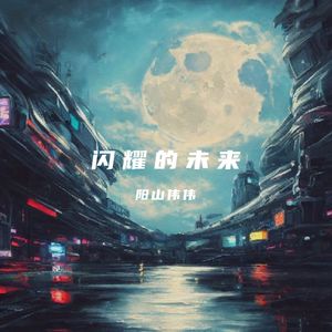 闪耀的未来