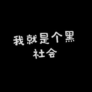 我就是个黑社会