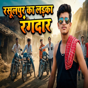 रसूलपुर का लड़का रंगदार