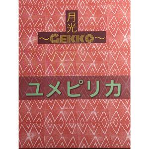 ユメピリカ (レコーディング)