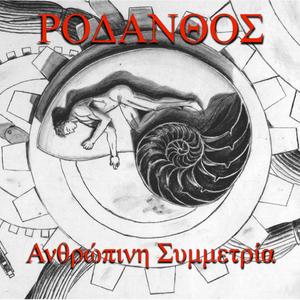 Η αρμονία του αέρα στα γρανάζια μεταλλικής μηχανής (Rodanthos remix) (Rodanthos remix)
