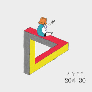 20과 30
