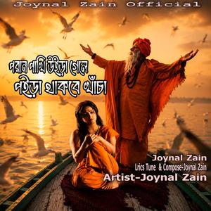 পরাণ পাখি উইড়া গেলে/Poran Pakhi Uira Gele