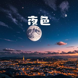 写在星星上的爱