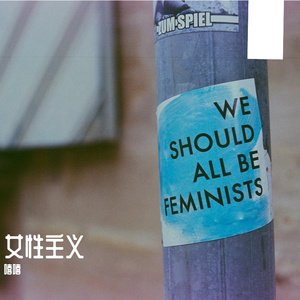 莫愁乡-女性主义