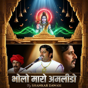 भोलो मारो अमलीडो