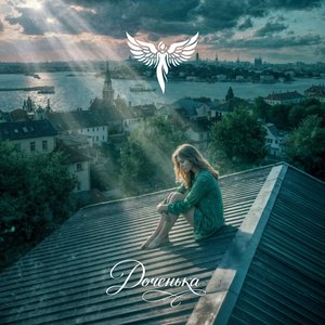 Доченька (О чём ты думаешь, девчонка?)