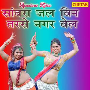 Sanwra Jal Bin Tarse Nagar Bel