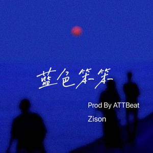 蓝色笨笨(Prod By ATTBeat)
