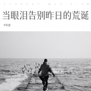 当眼泪告别昨日的荒诞