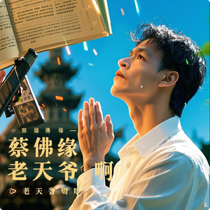 蔡佛缘 - 老天爷啊