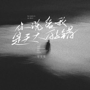 你说爱我是天大的错