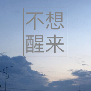 不想醒来（Prod by 空空壹）