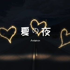 夏の夜