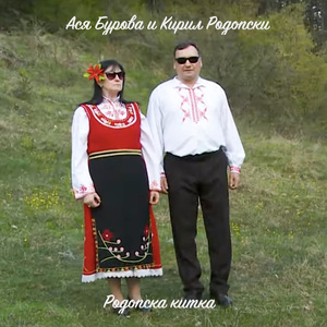 Родопска китка