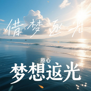 借梦逐光