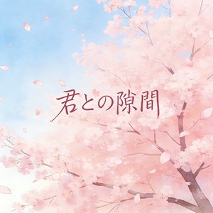 ほんのり、君と。