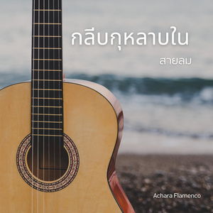 จังหวะอ่อนโยนแห่งความรัก