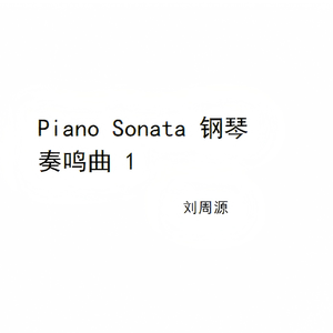 Piano Sonata 钢琴奏鸣曲 1-1(2024.11.6-2024.12.19)