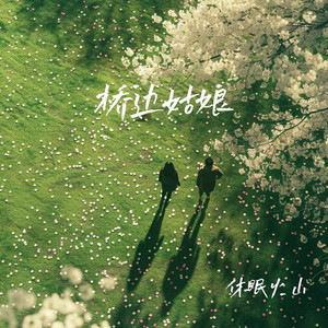 桥边姑娘