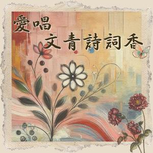 槛菊愁烟兰泣露