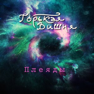 Плеяды